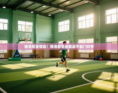 博洛尼亚惊喜！博洛尼亚逆袭逼平豪门对手