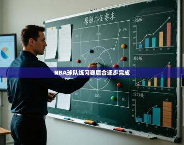 NBA球队练习赛磨合逐步完成