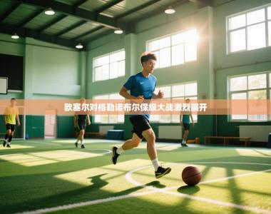 欧塞尔对格勒诺布尔保级大战激烈展开