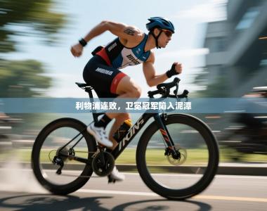 利物浦连败，卫冕冠军陷入泥潭