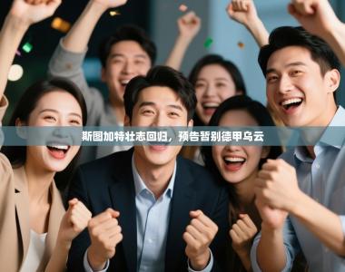 斯图加特壮志回归，预告暂别德甲乌云