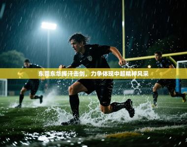 东莞东华挥汗击剑，力争体现中超精神风采