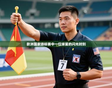 欧洲国家锦标赛中一位球星的闪光时刻