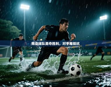 南亚球队勇夺胜利，对手难抵抗
