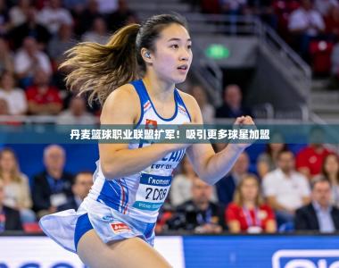 丹麦篮球职业联盟扩军！吸引更多球星加盟