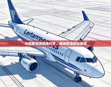 马德里竞技险胜对手，继续前进欧冠赛场