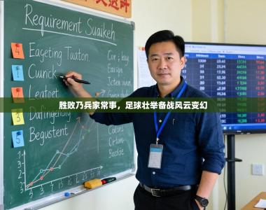 胜败乃兵家常事，足球壮举备战风云变幻