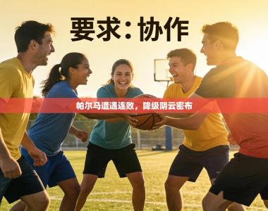 帕尔马遭遇连败，降级阴云密布