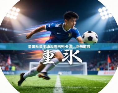 皇家社会主场大胜巴列卡诺，冲击前四