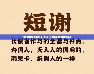 知名球员加盟亚洲区足球赛事引发热议