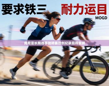 肯尼亚长跑选手驰骋赛场创纪录赢得金牌