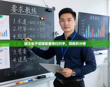 瑞士女子足球联赛横扫对手，领跑积分榜