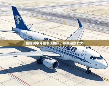 福建润宇外援表现抢眼，球队逐渐壮大