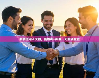 鹈鹕遭湖人灭团，戴维斯+神准，无解领全胜