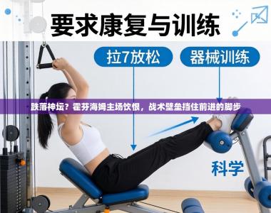 跌落神坛？霍芬海姆主场饮恨，战术壁垒挡住前进的脚步