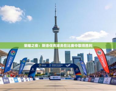 荣耀之夜：斯洛伐克球员在比赛中取得胜利