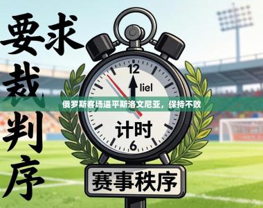 俄罗斯客场逼平斯洛文尼亚，保持不败