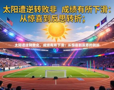 太阳遭逆转败北，成绩有所下滑：从惊喜到反思的转折