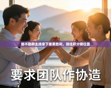 那不勒斯主场拿下重要胜利，保住积分榜位置