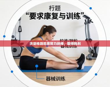 洪堡格路尼恩努力拼搏，取得胜利