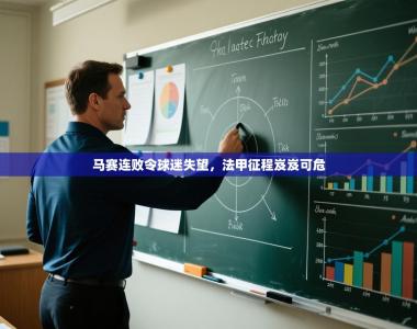 马赛连败令球迷失望，法甲征程岌岌可危