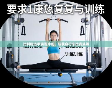 比利时选手实现冲刺，斩获自行车比赛头筹