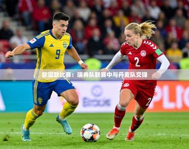 欧国联比赛：瑞典队联赛中与丹麦队交锋