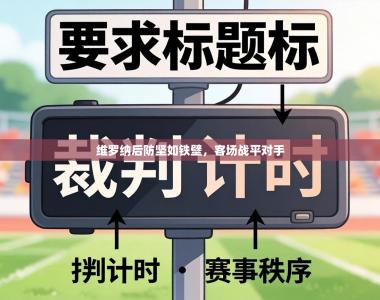 维罗纳后防坚如铁壁，客场战平对手