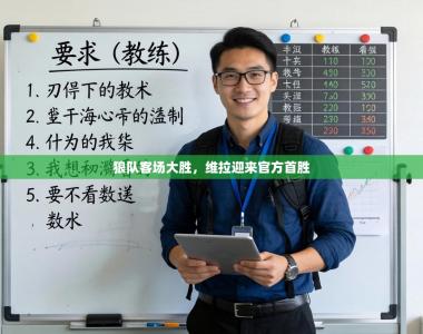 狼队客场大胜，维拉迎来官方首胜