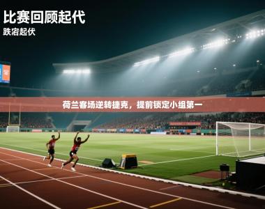 荷兰客场逆转捷克，提前锁定小组第一