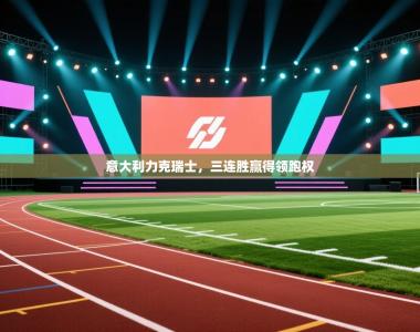 意大利力克瑞士，三连胜赢得领跑权