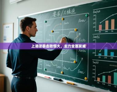 上港逆袭击败恒大，主力全面发威