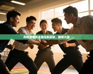 利物浦客场全面压制曼联，取得大捷