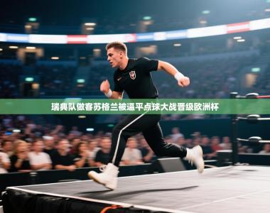 瑞典队做客苏格兰被逼平点球大战晋级欧洲杯