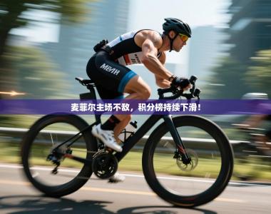 麦菲尔主场不敌，积分榜持续下滑！