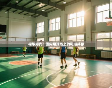 相敬如宾！国内足球场上的和谐共存