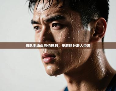 狼队主场战胜伯恩利，英超积分渐入中游