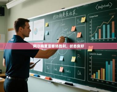 阿尔梅里亚客场胜利，状态良好