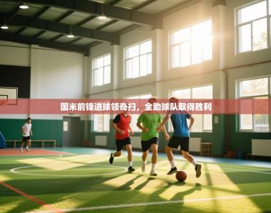 国米前锋进球领奇扫，全助球队取得胜利