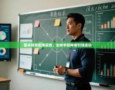 国米阵容轮换获胜，主帅手段神奇引领成功