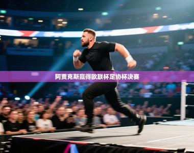 阿贾克斯赢得欧联杯足协杯决赛