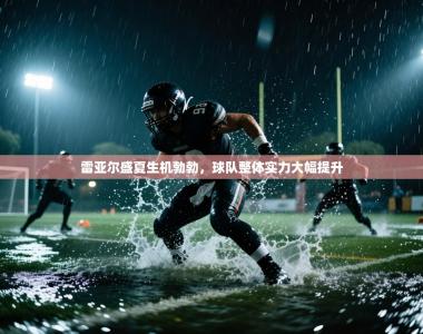 雷亚尔盛夏生机勃勃，球队整体实力大幅提升