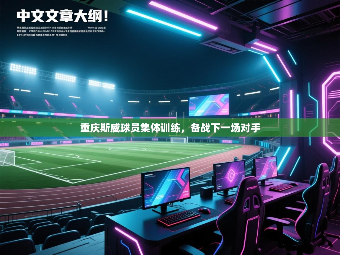 重庆斯威球员集体训练，备战下一场对手  第1张