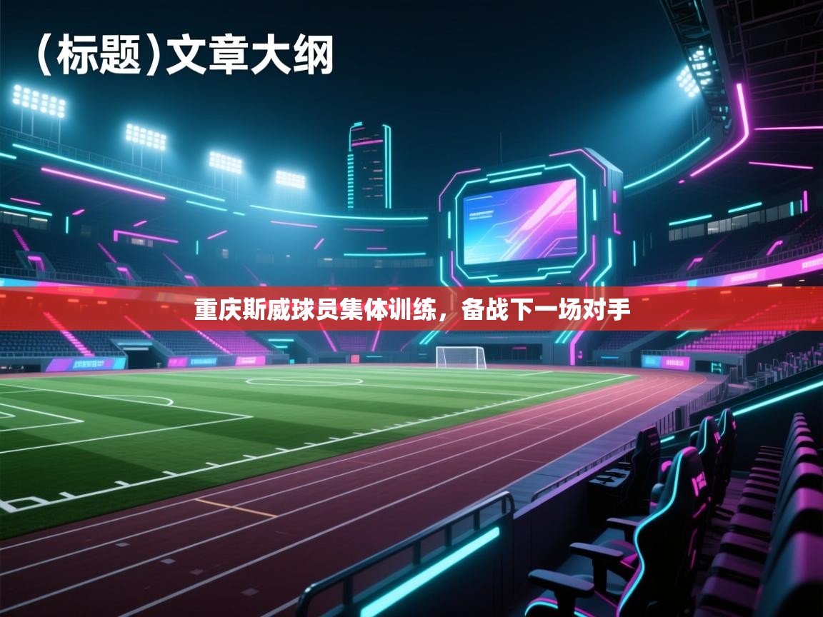 重庆斯威球员集体训练，备战下一场对手  第2张