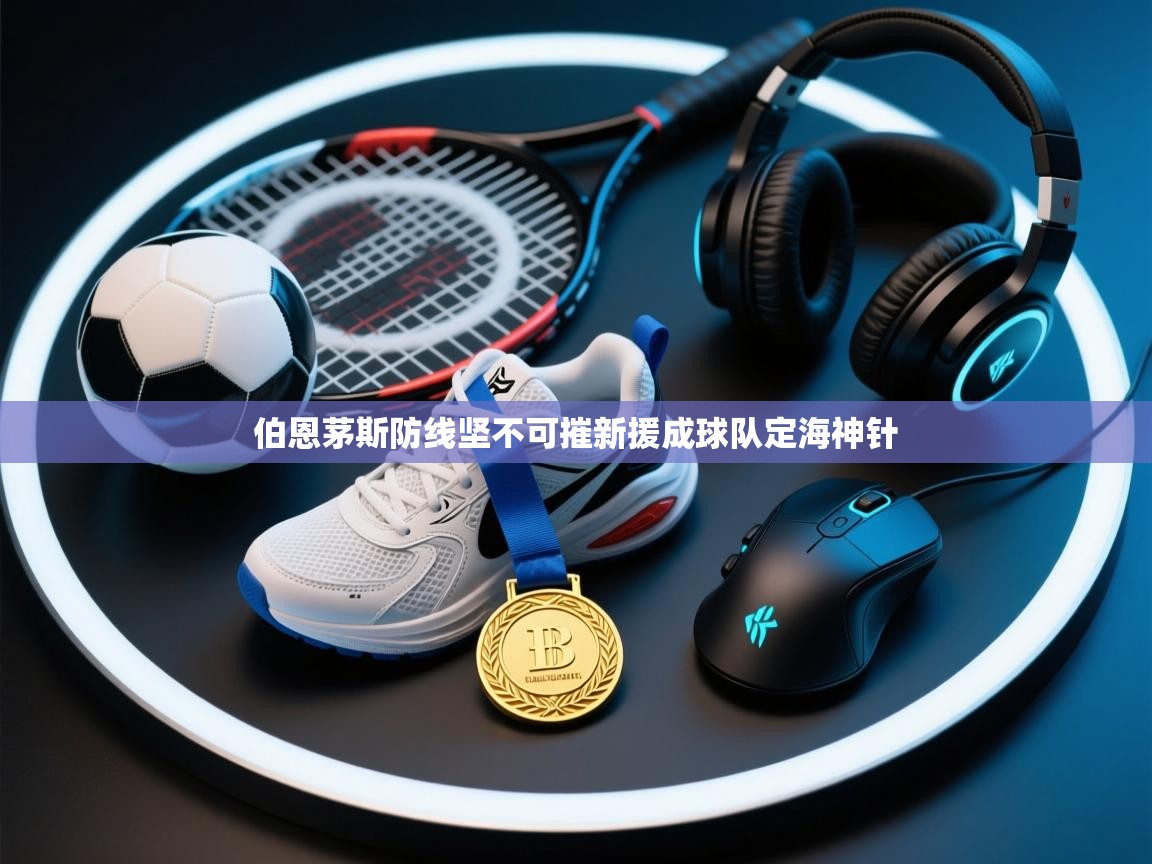 伯恩茅斯防线坚不可摧新援成球队定海神针  第2张