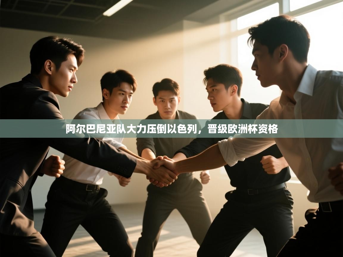 阿尔巴尼亚队大力压倒以色列,晋级欧洲杯资格 第1张