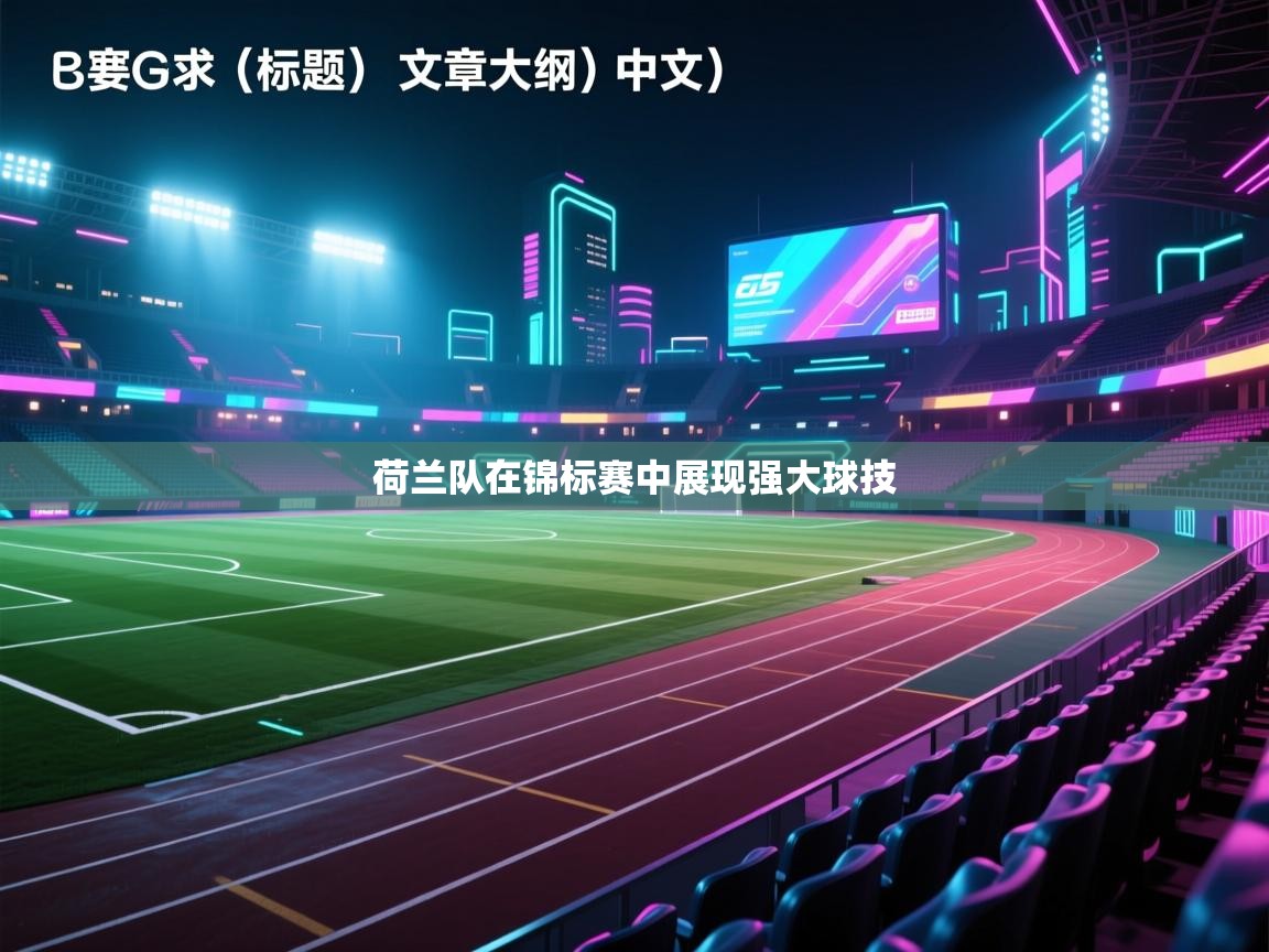 荷兰队在锦标赛中展现强大球技  第2张