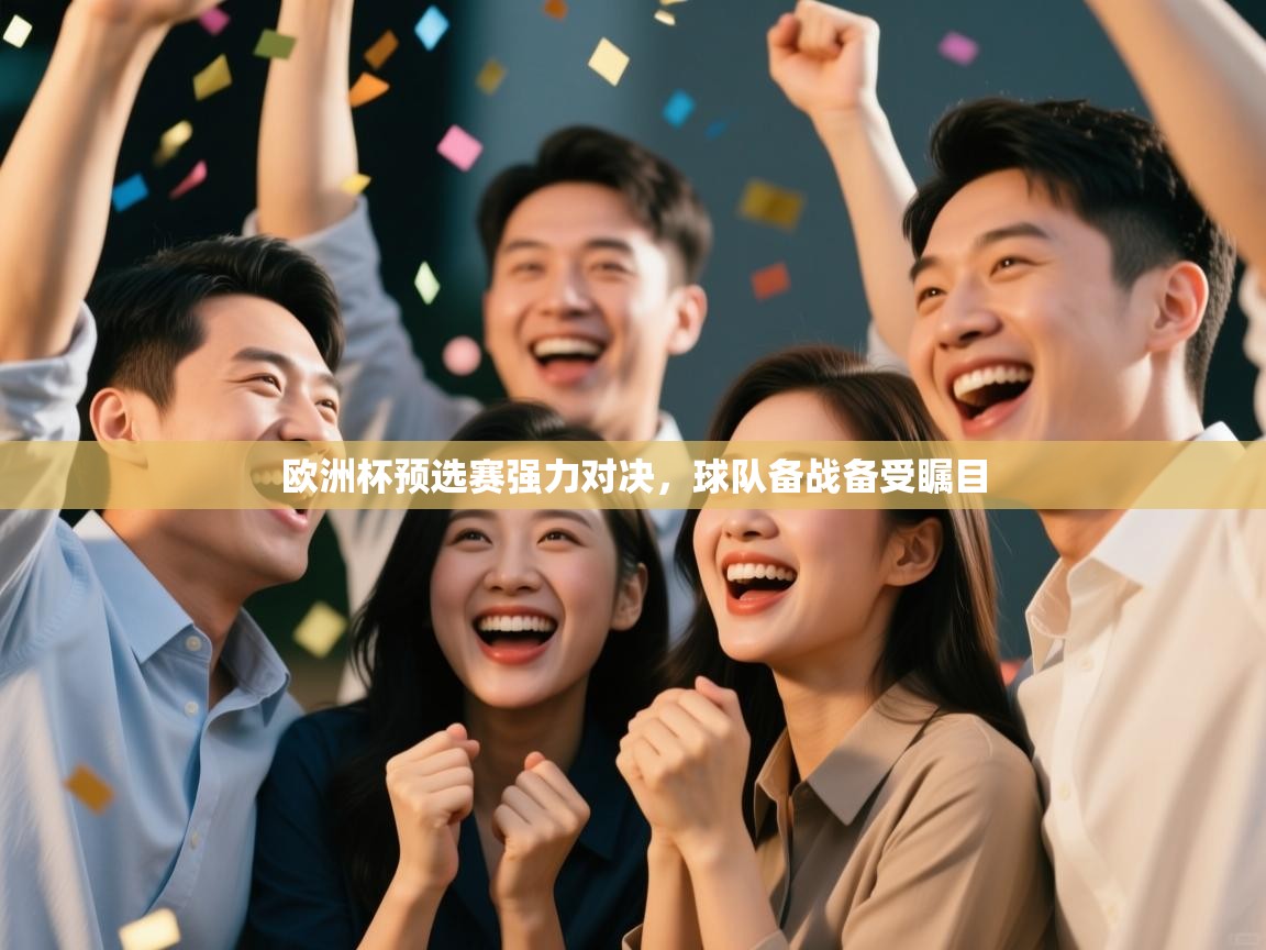 欧洲杯预选赛强力对决,球队备战备受瞩目 第1张