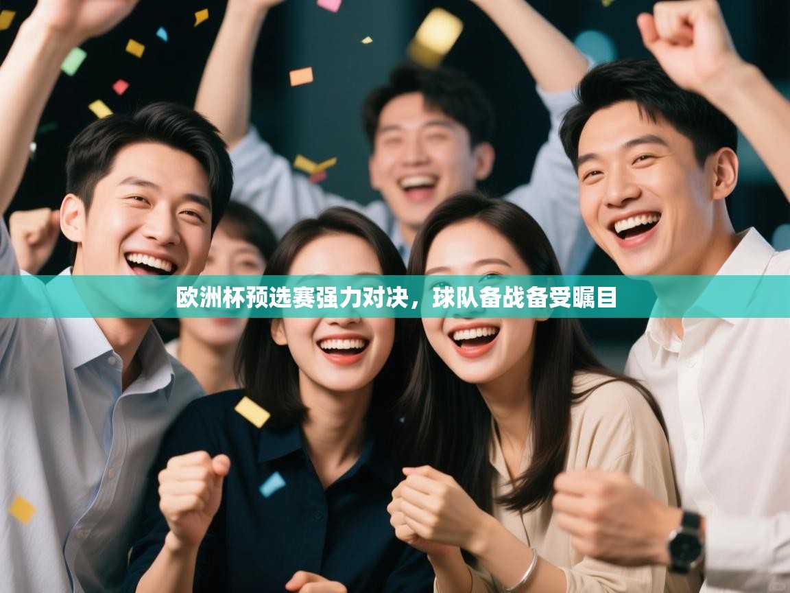 欧洲杯预选赛强力对决,球队备战备受瞩目 第2张