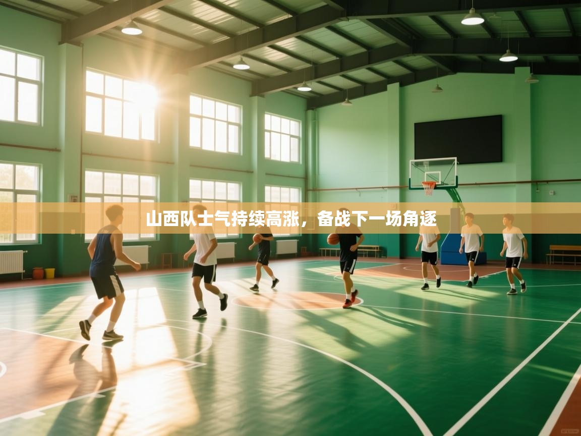 山西队士气持续高涨，备战下一场角逐  第2张